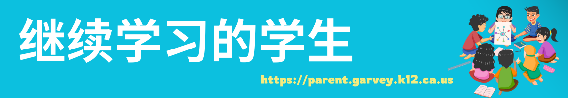 继续学习的学生