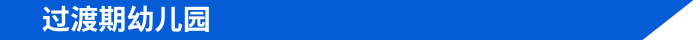 过渡期幼儿园