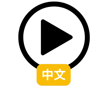  中文视频