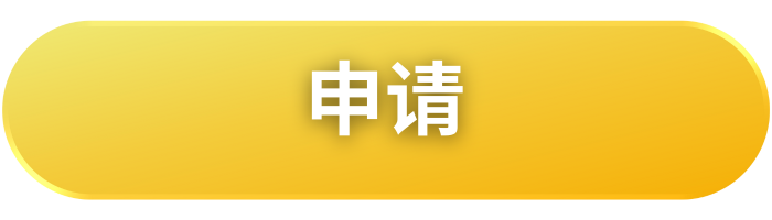 申请