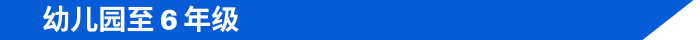 幼儿园至 6 年级